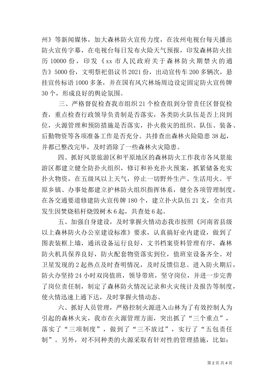 林业局防火办森林防火安全工作总结_第2页