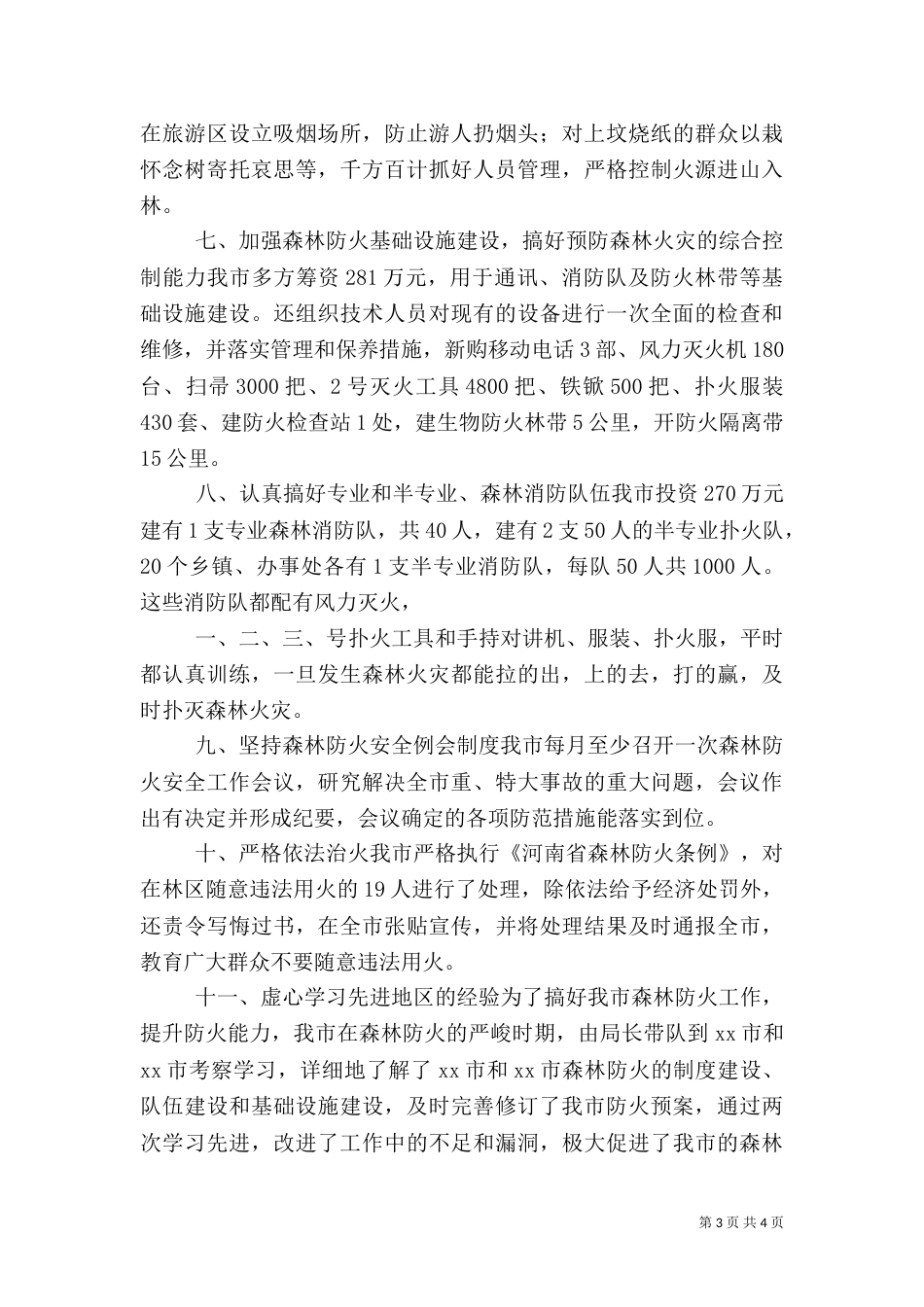 林业局防火办森林防火安全工作总结_第3页
