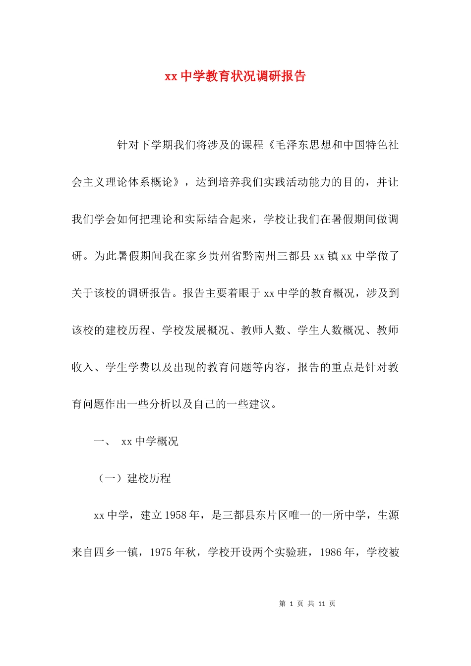 （精选）xx中学教育状况调研报告_第1页
