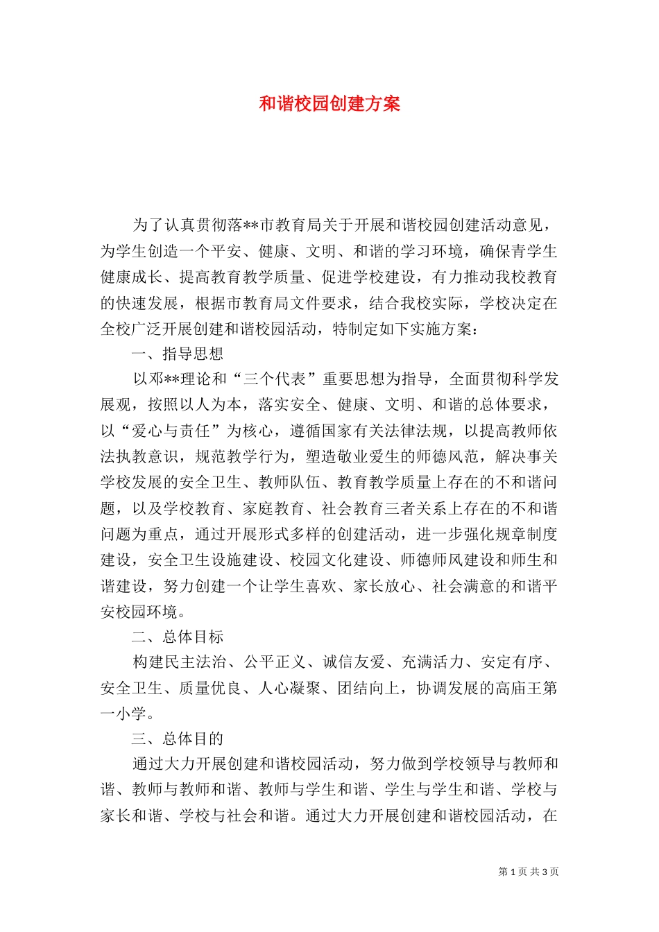 和谐校园创建方案（二）_第1页