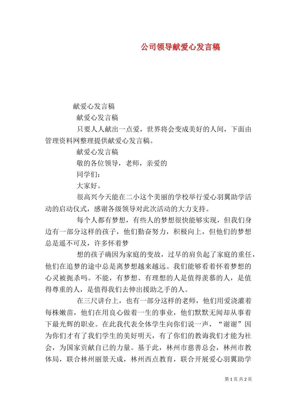 公司领导献爱心发言稿（一）_第1页