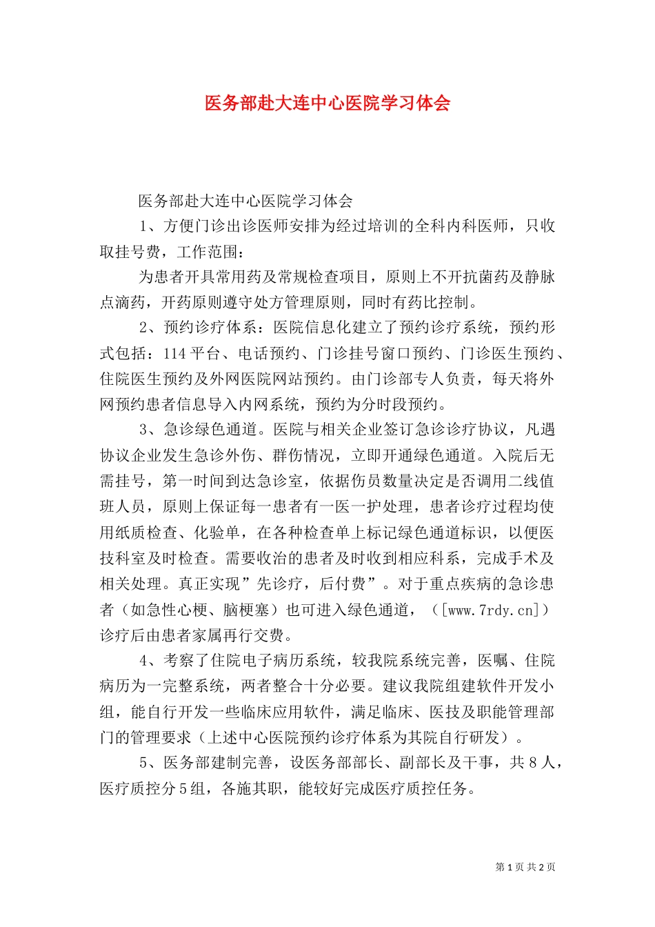 医务部赴大连中心医院学习体会（五）_第1页