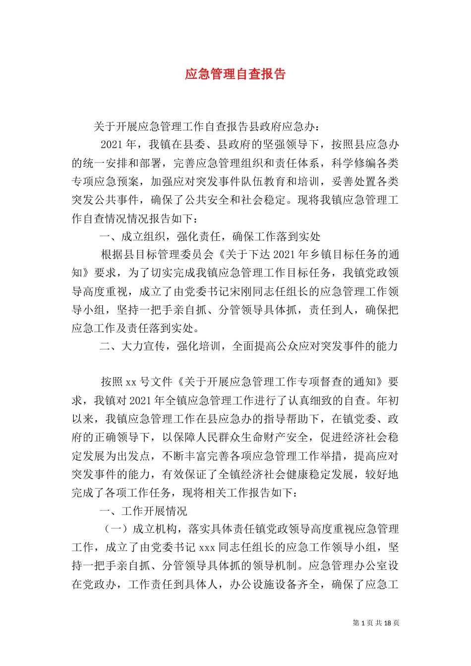 应急管理自查报告_第1页