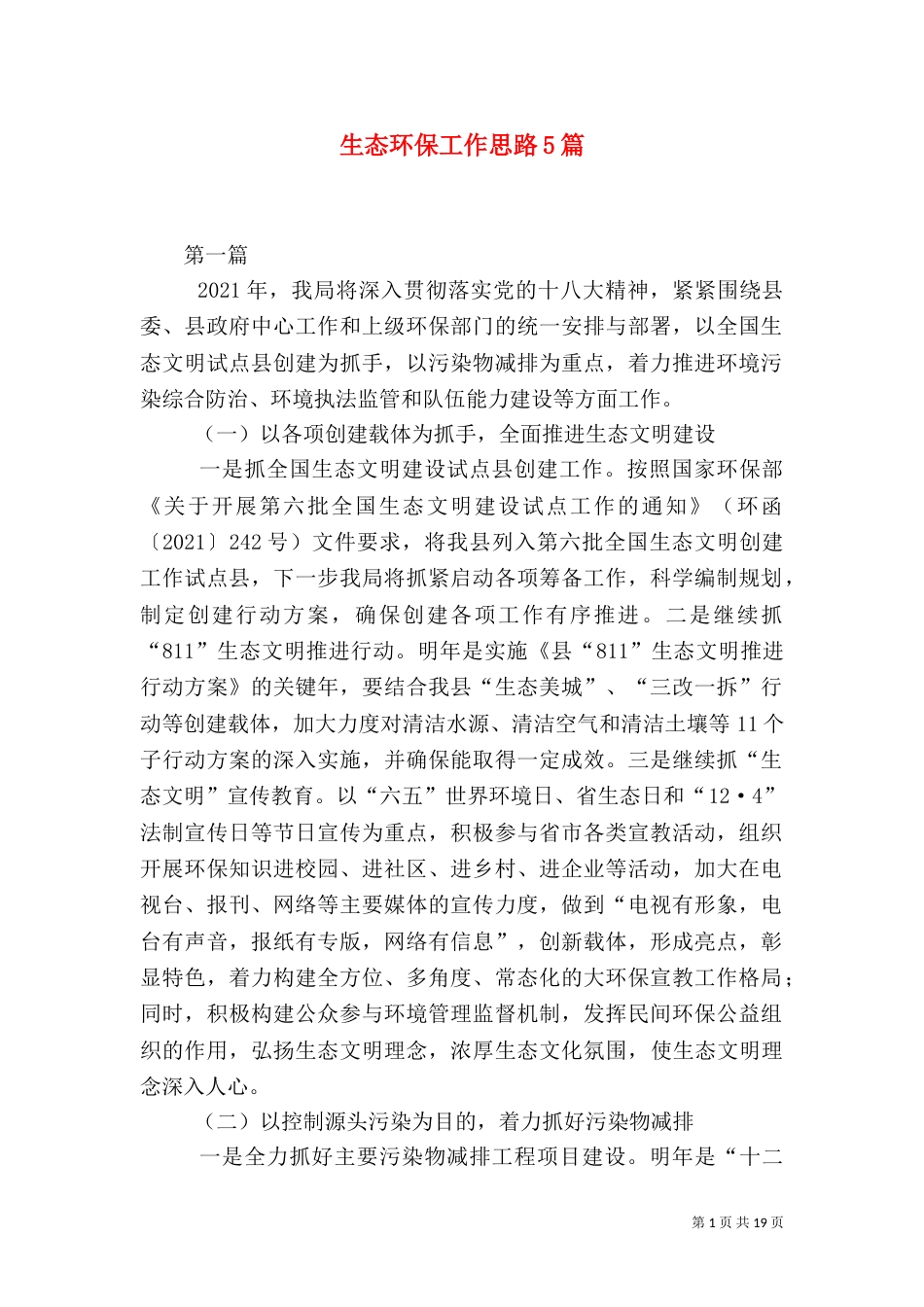生态环保工作思路5篇_第1页