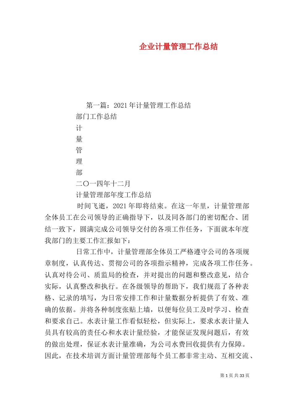 企业计量管理工作总结_第1页