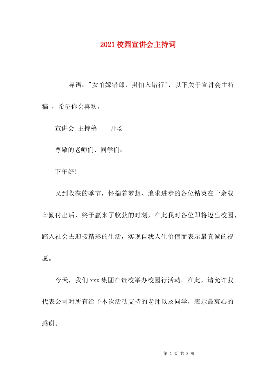 2023校园宣讲会主持词_第1页