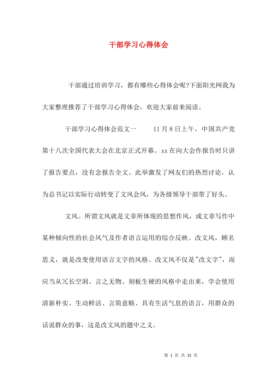 （精选）干部学习心得体会_第1页