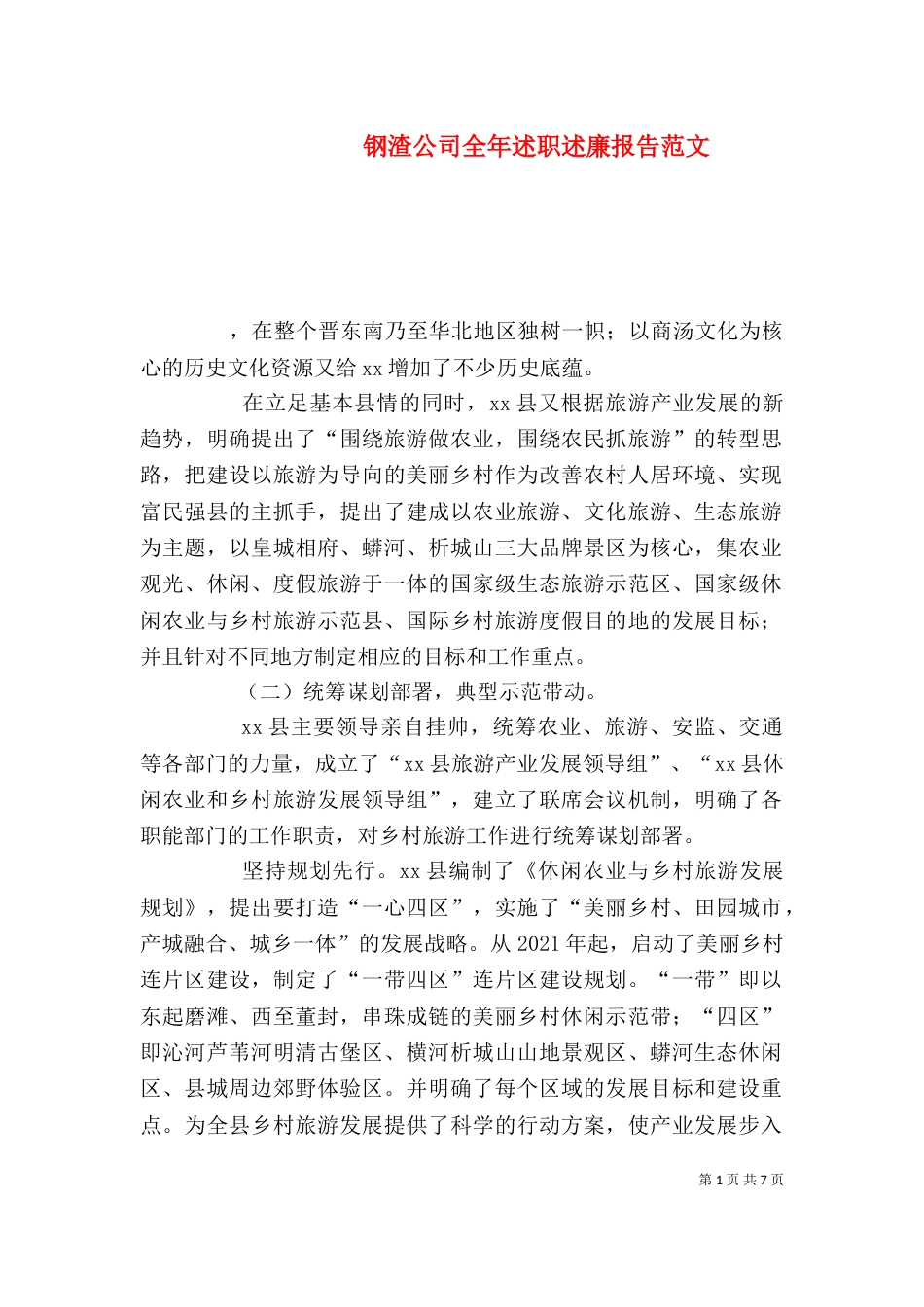 钢渣公司全年述职述廉报告范文_第1页