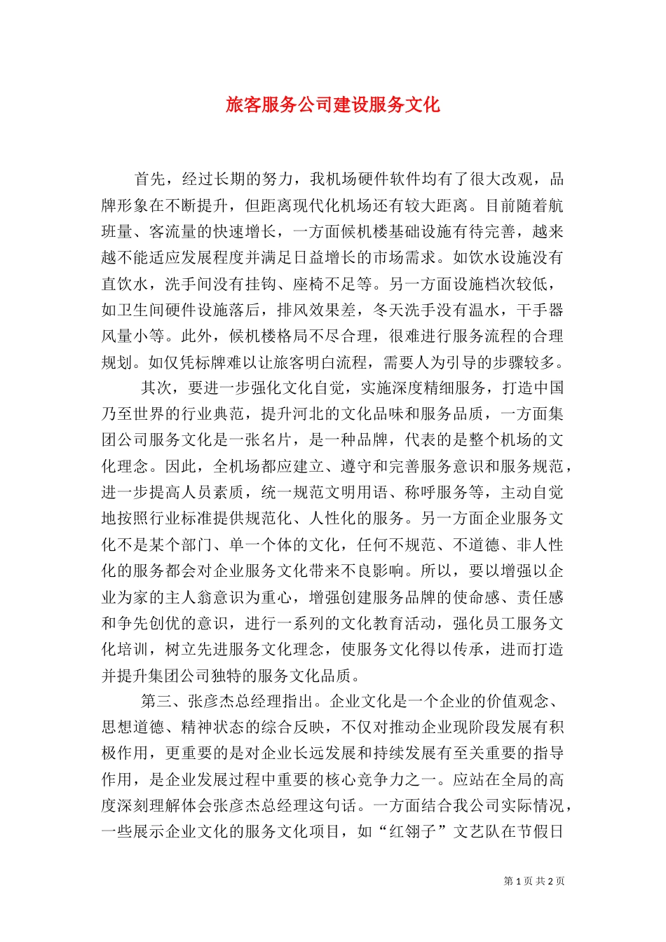 旅客服务公司建设服务文化_第1页
