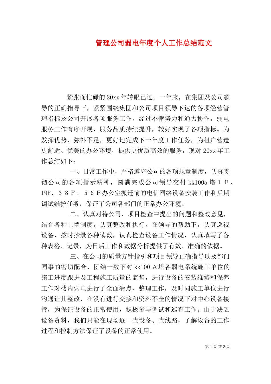 管理公司弱电年度个人工作总结范文_第1页