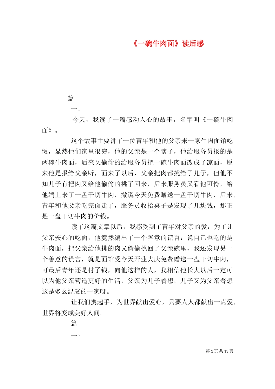 《一碗牛肉面》读后感_第1页
