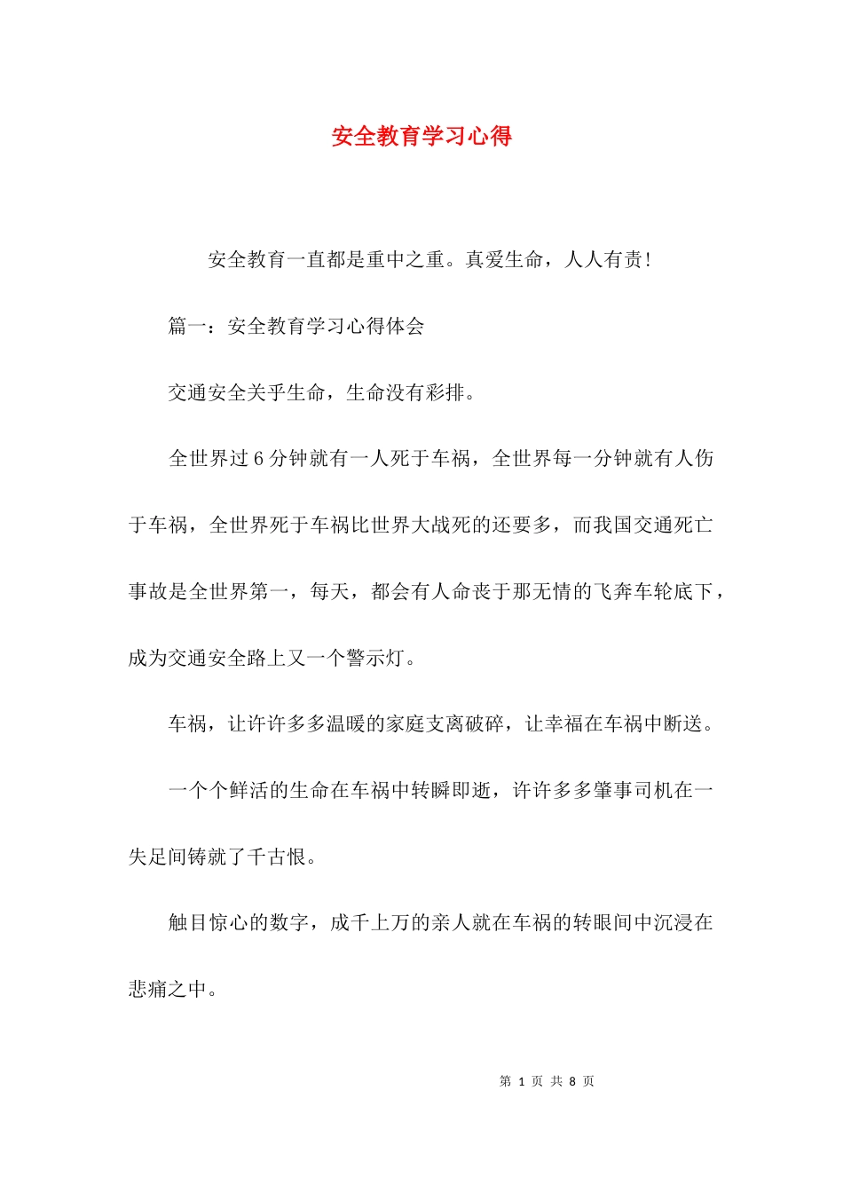 (精选)安全教育学习心得_第1页