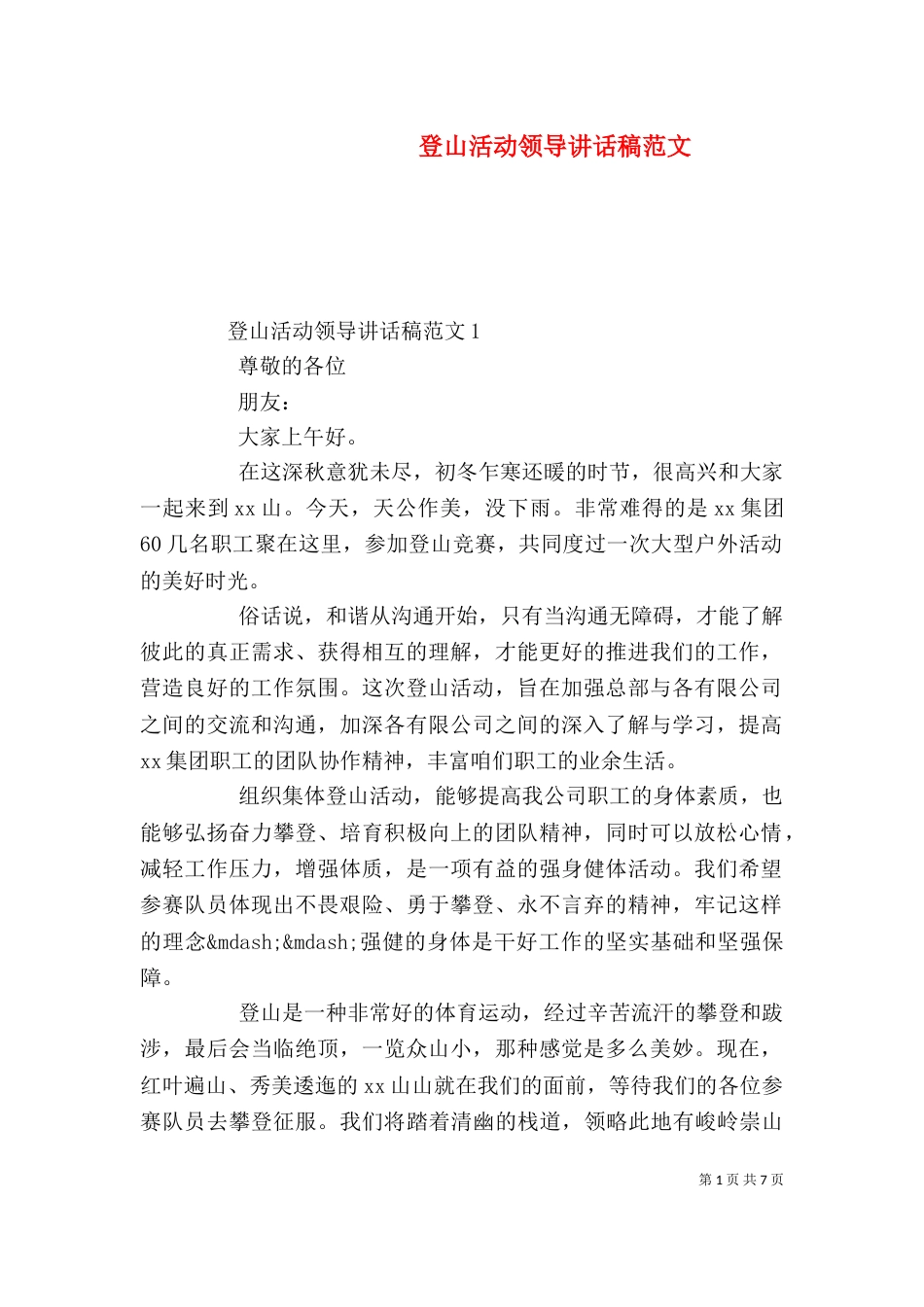 登山活动领导讲话稿范文_第1页