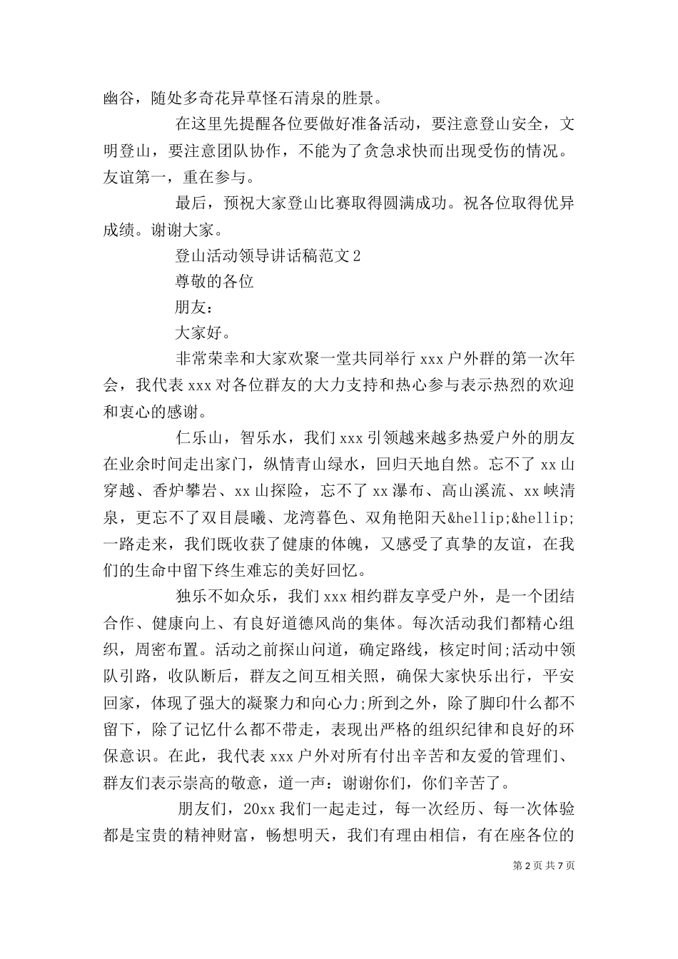 登山活动领导讲话稿范文_第2页