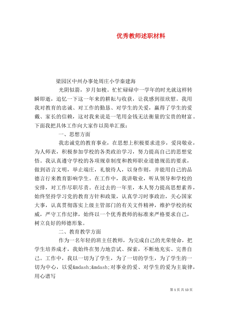 优秀教师述职材料_第1页