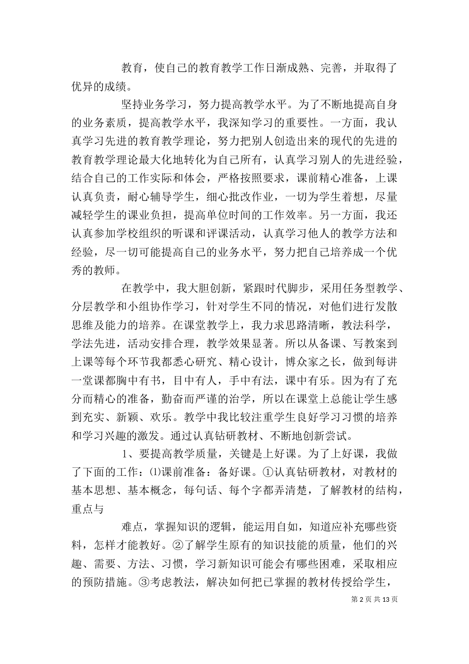 优秀教师述职材料_第2页