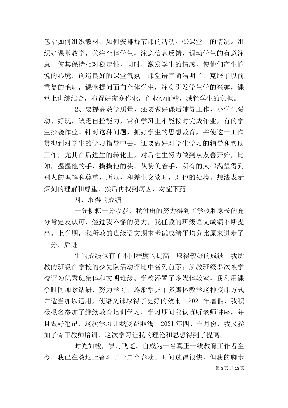 优秀教师述职材料_第3页