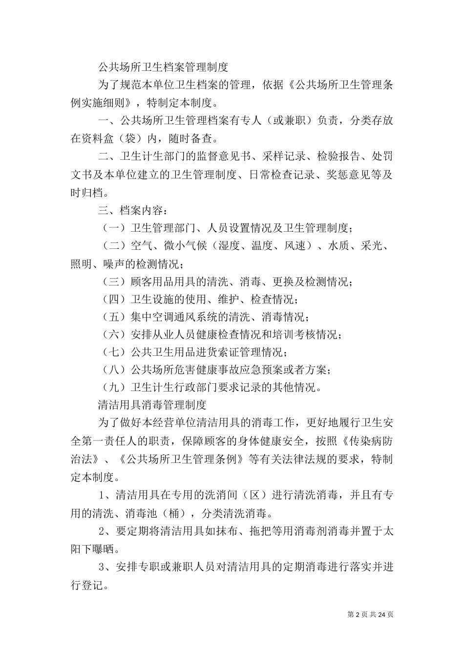 布草间卫生管理制度_第2页
