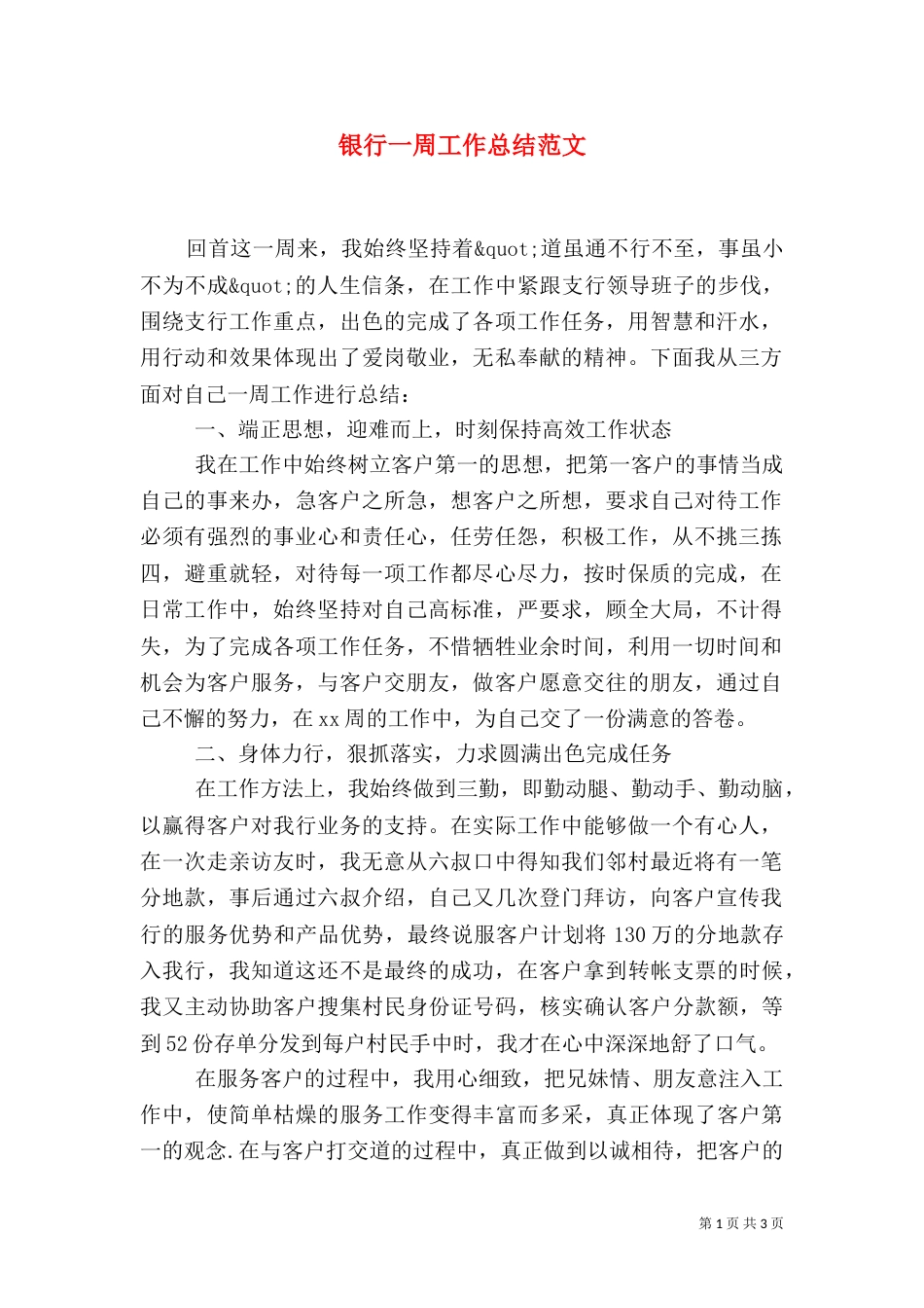 银行一周工作总结范文_第1页