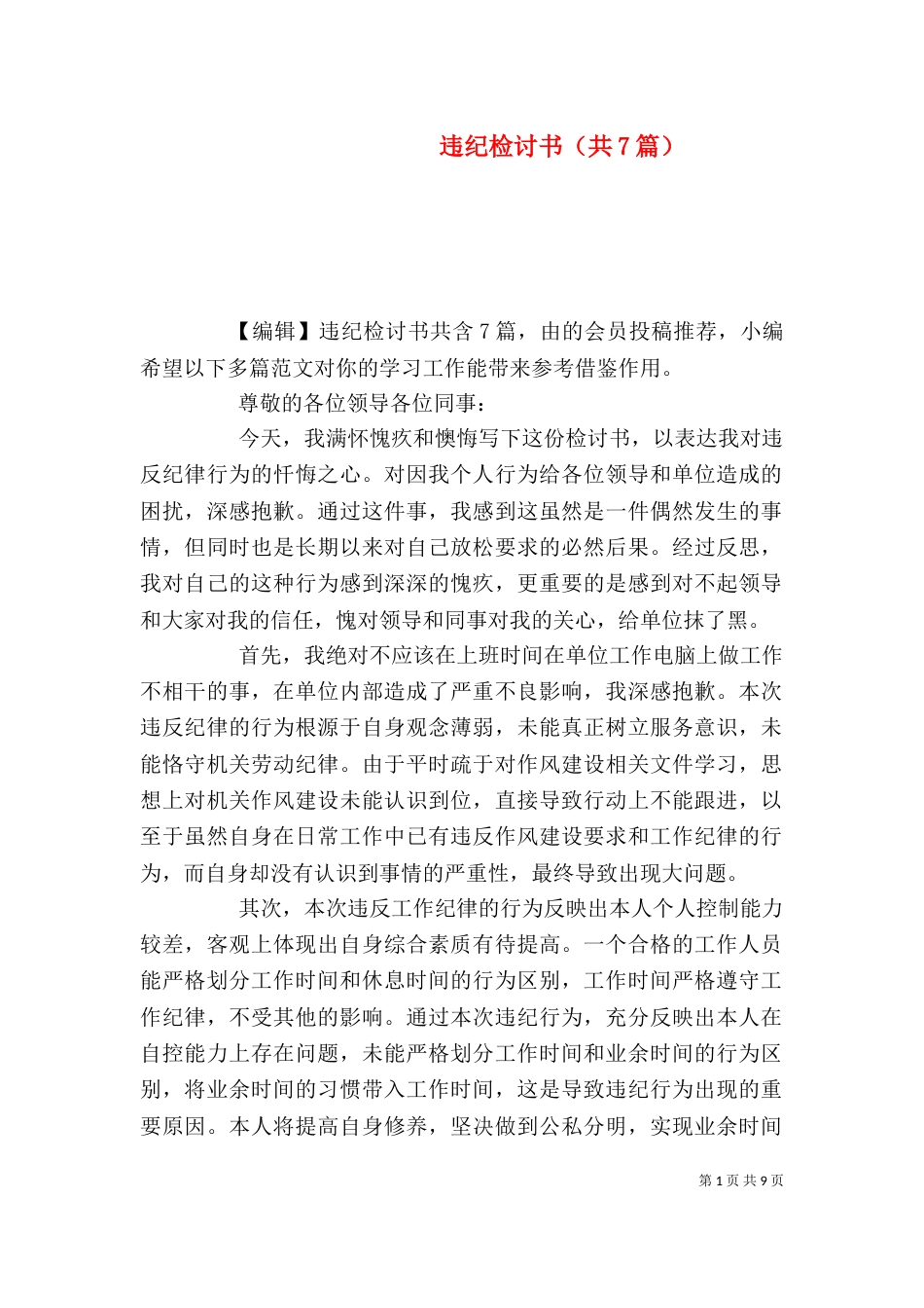 违纪检讨书（共7篇）（一）_第1页