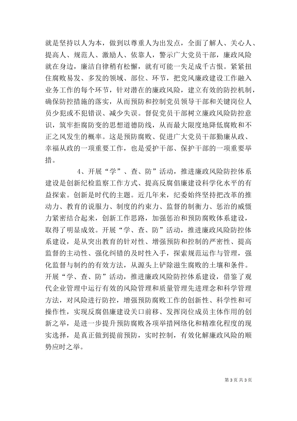 学查防动员大会讲话2篇（一）_第3页