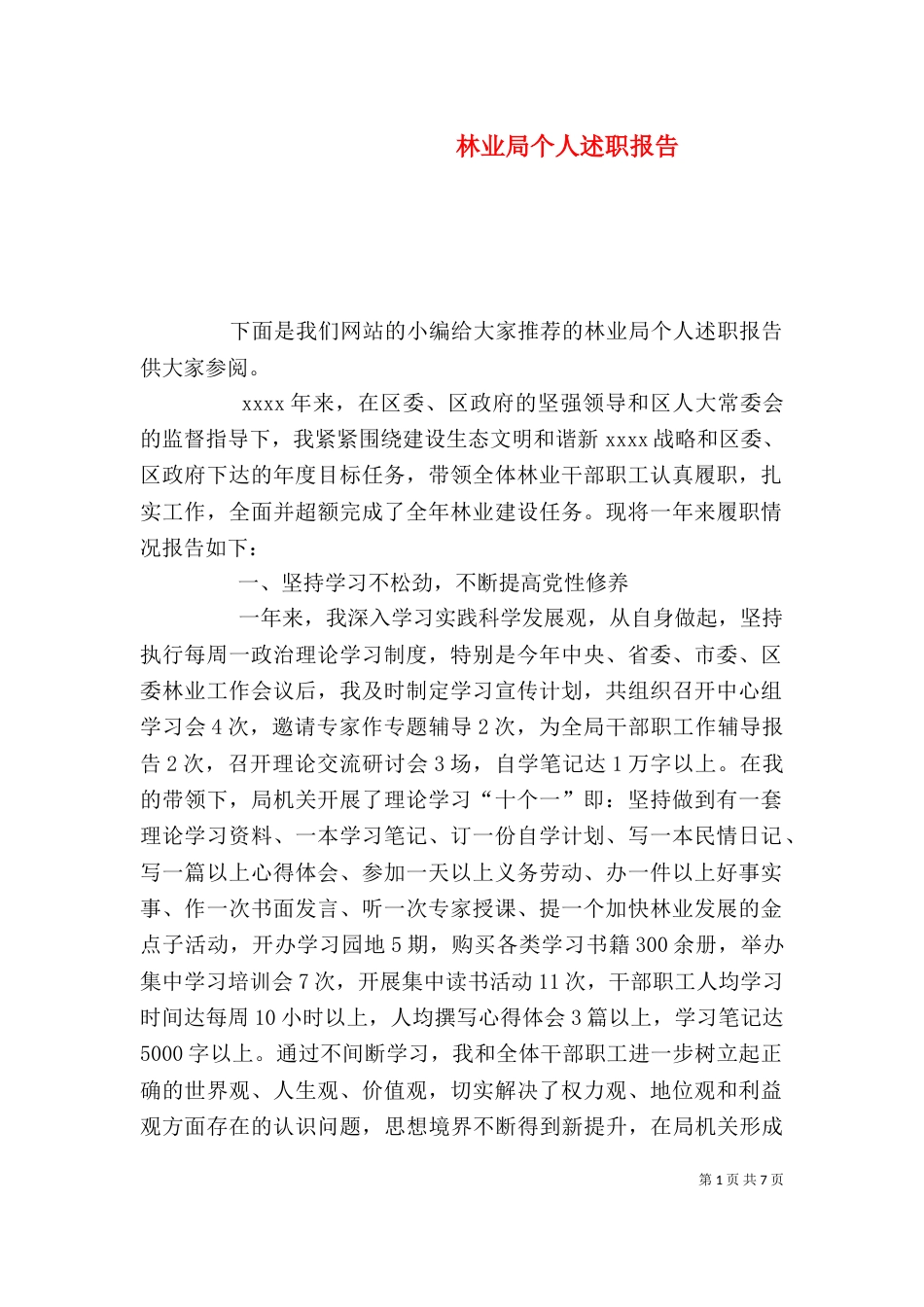 林业局个人述职报告_第1页