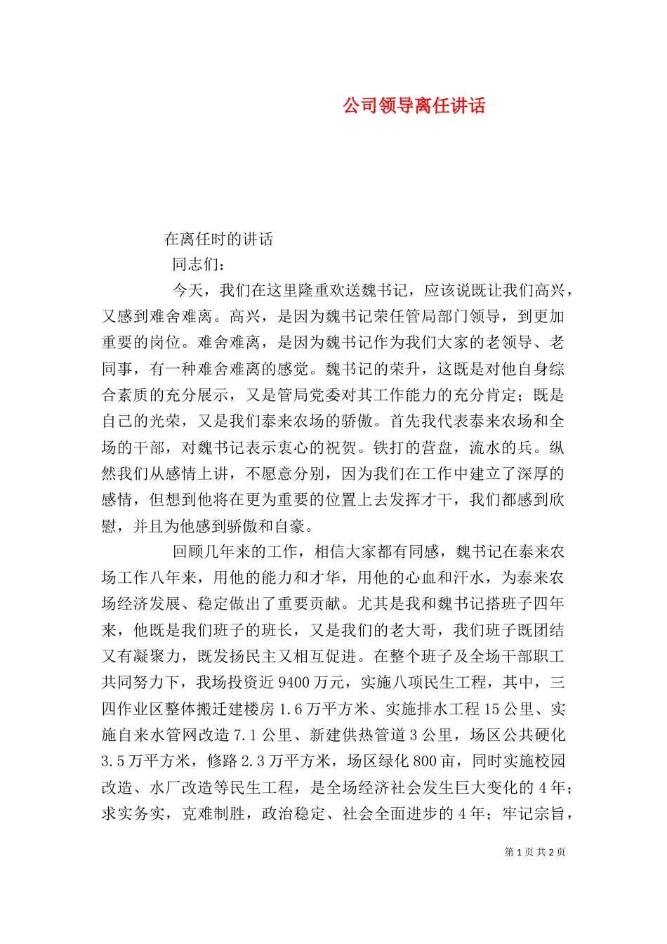 公司领导离任讲话（一）_第1页