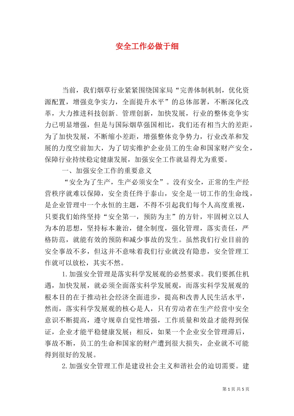 安全工作必做于细_第1页
