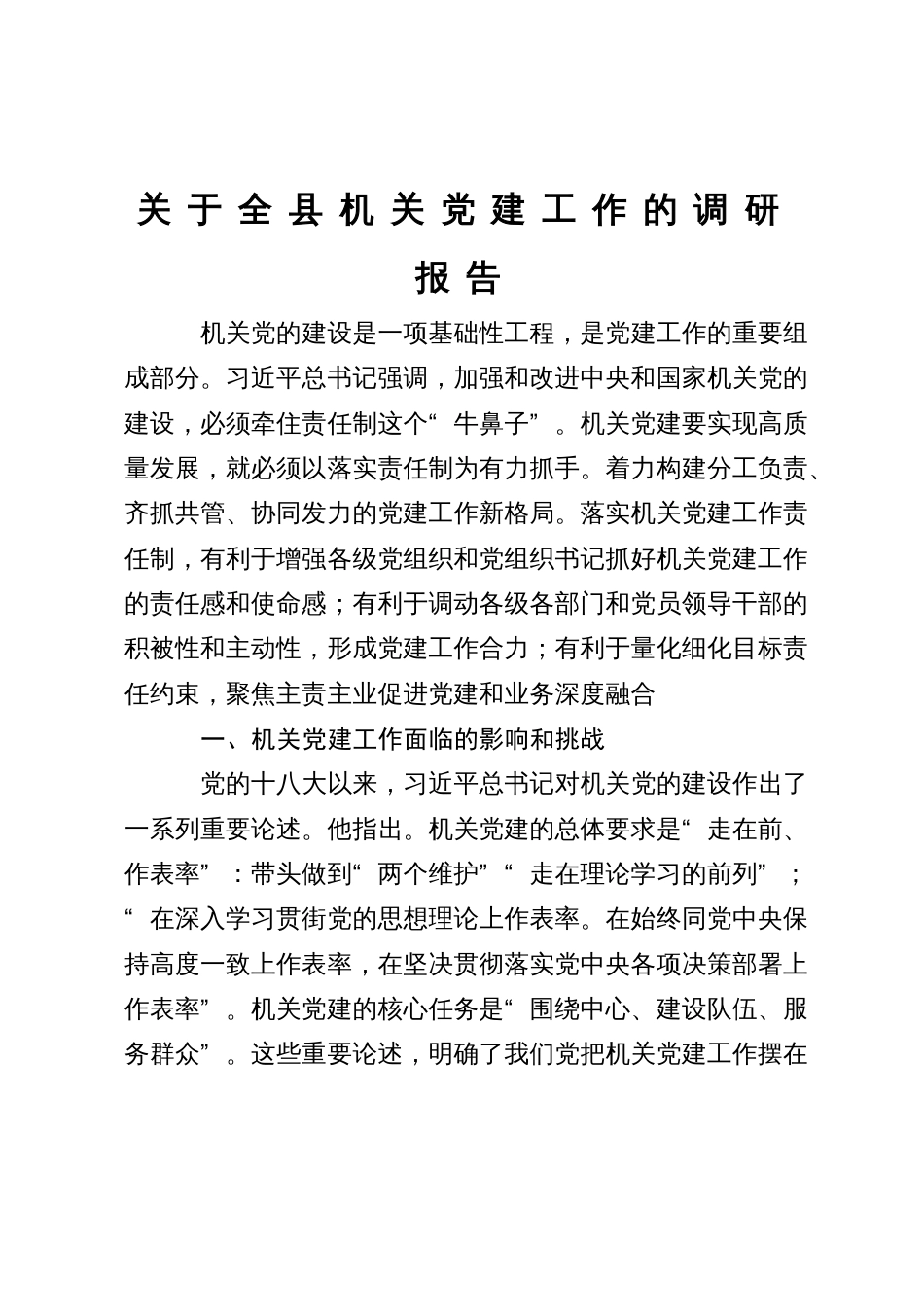 关于全县机关党建工作的调研报告_第1页