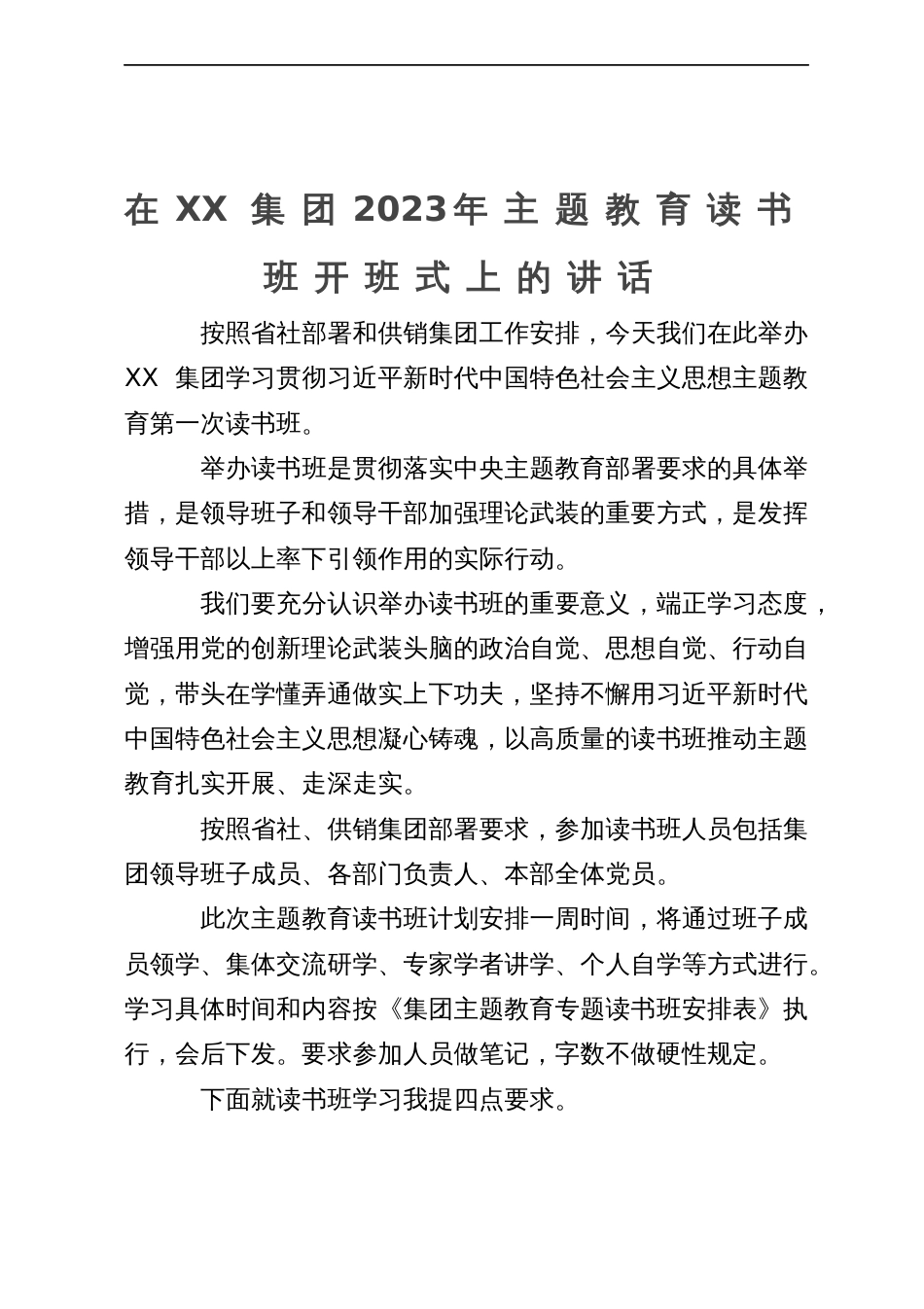 在集团2023年主题教育读书班开班式上的讲话_第1页