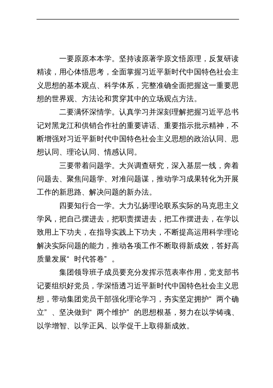 在集团2023年主题教育读书班开班式上的讲话_第2页