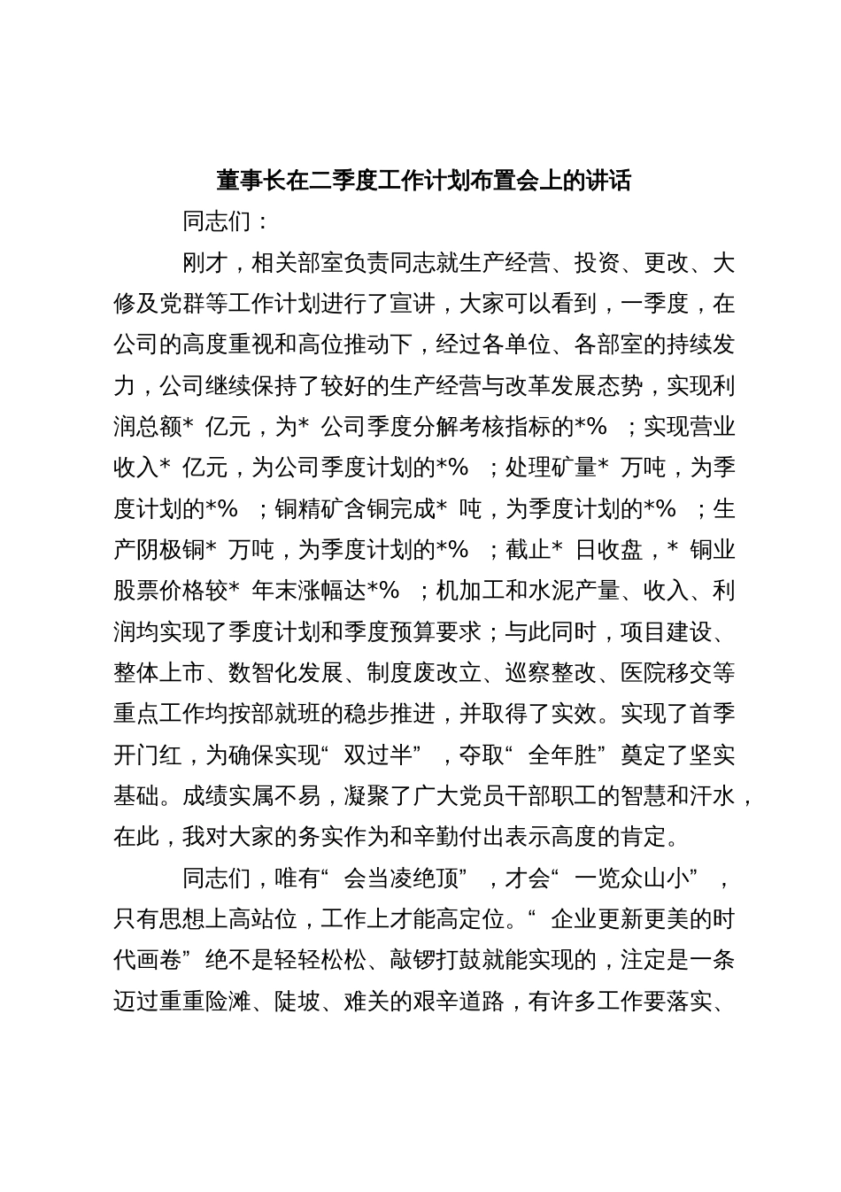 董事长在二季度工作计划布置会上的讲话_第1页