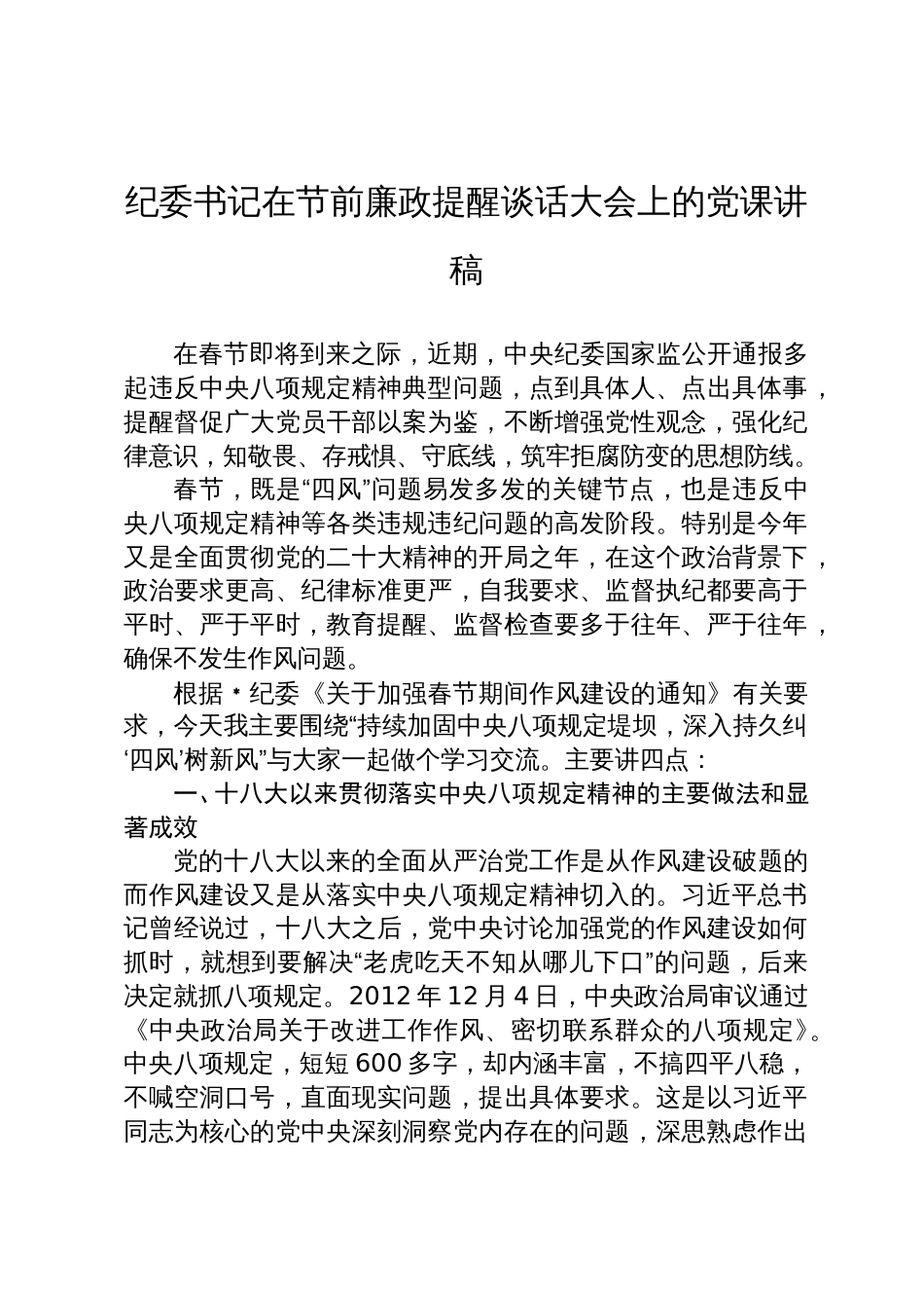 纪委书记在节前廉政提醒谈话大会上的党课讲稿_第1页