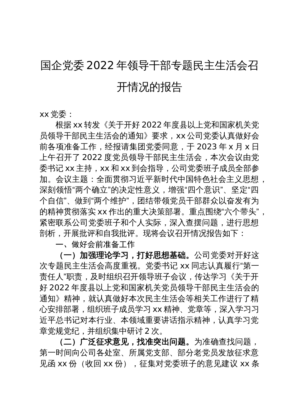 国企党委2022年领导干部专题民主生活会召开情况的报告_第1页
