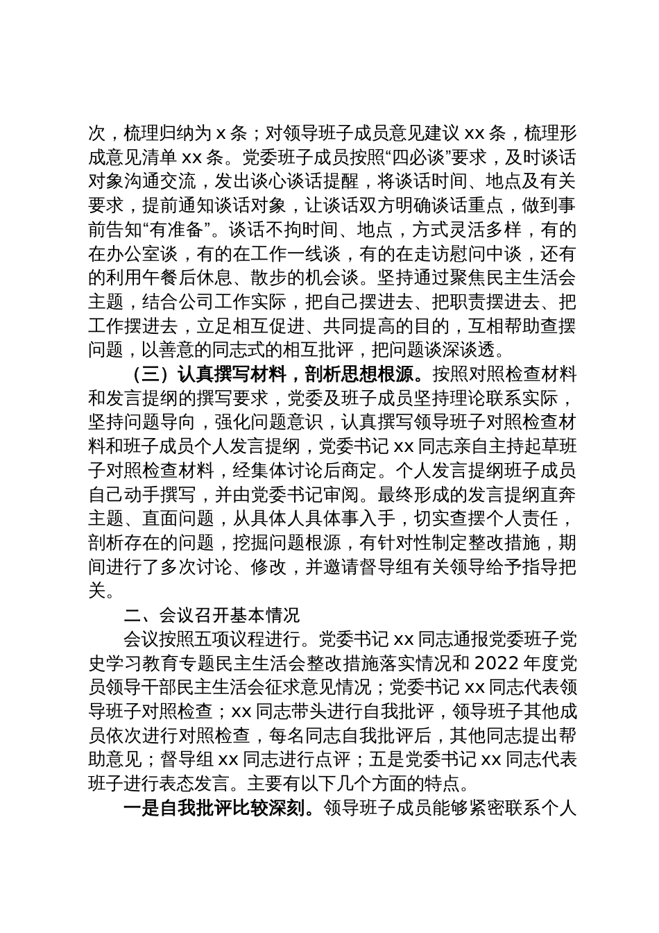 国企党委2022年领导干部专题民主生活会召开情况的报告_第2页