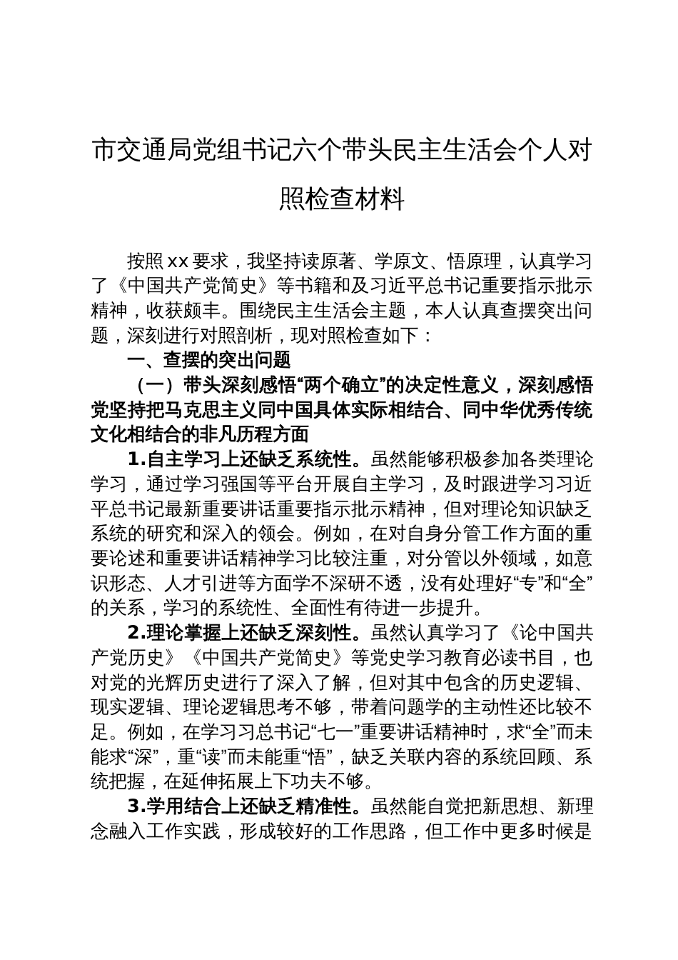 市交通局党组书记六个带头民主生活会个人对照检查材料_第1页