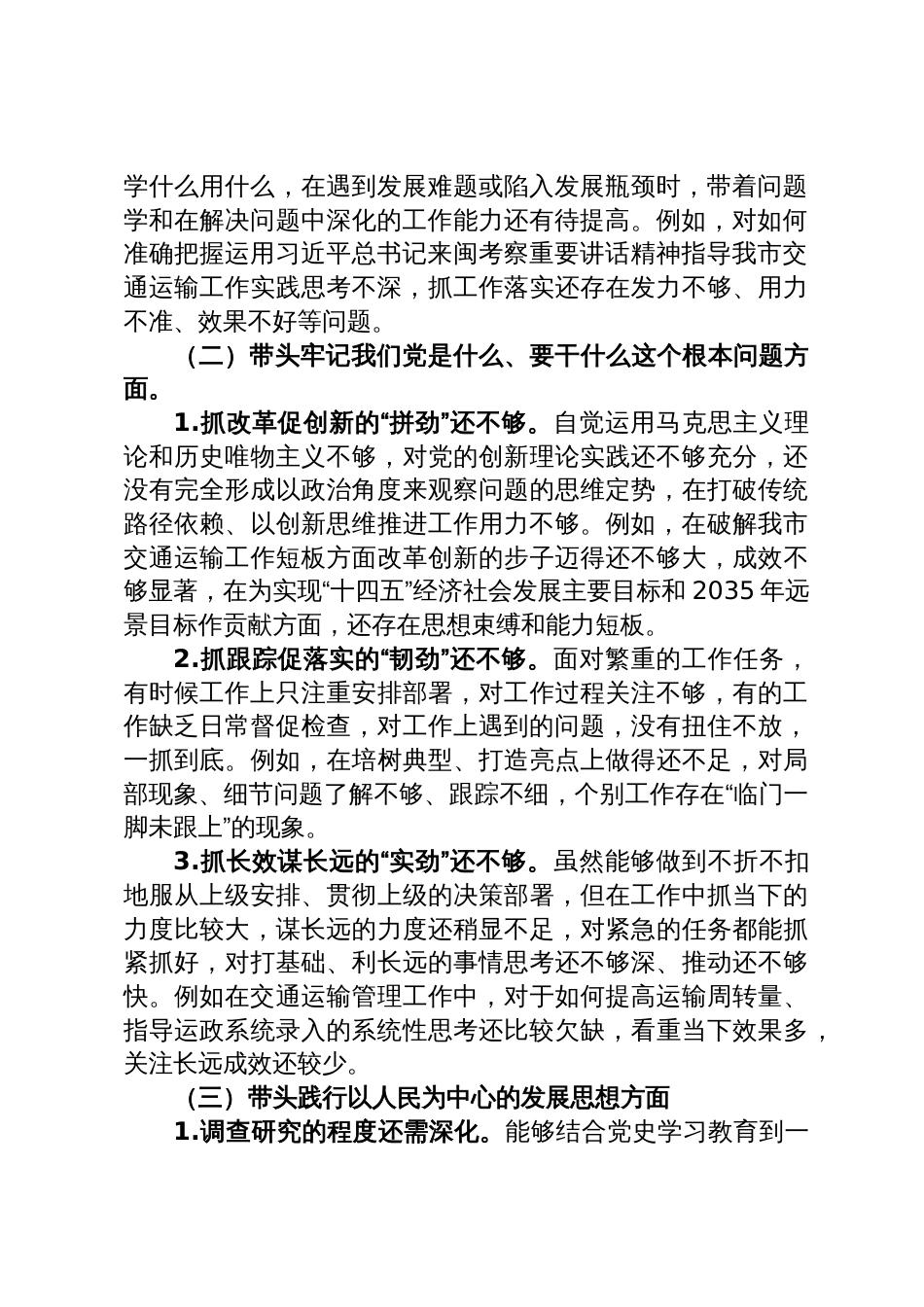 市交通局党组书记六个带头民主生活会个人对照检查材料_第2页