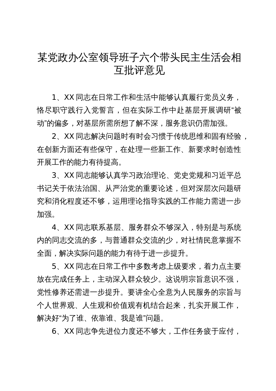 某党政办公室领导班子民主生活会相互批评意见（六个带头）_第1页