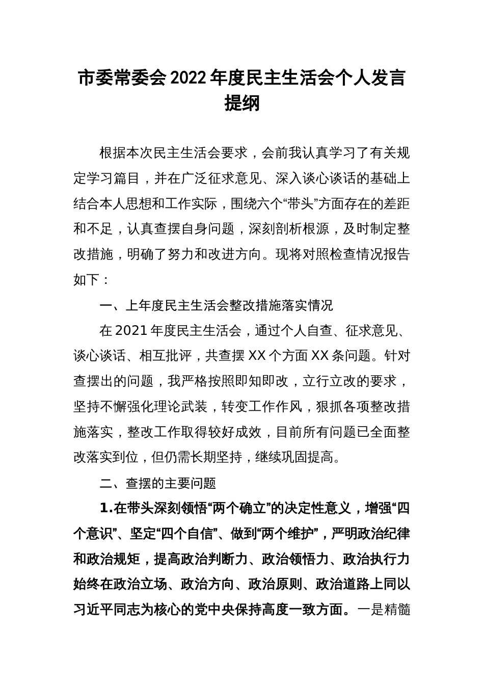 市领导干部2022年度民主生活会个人发言提纲_第1页