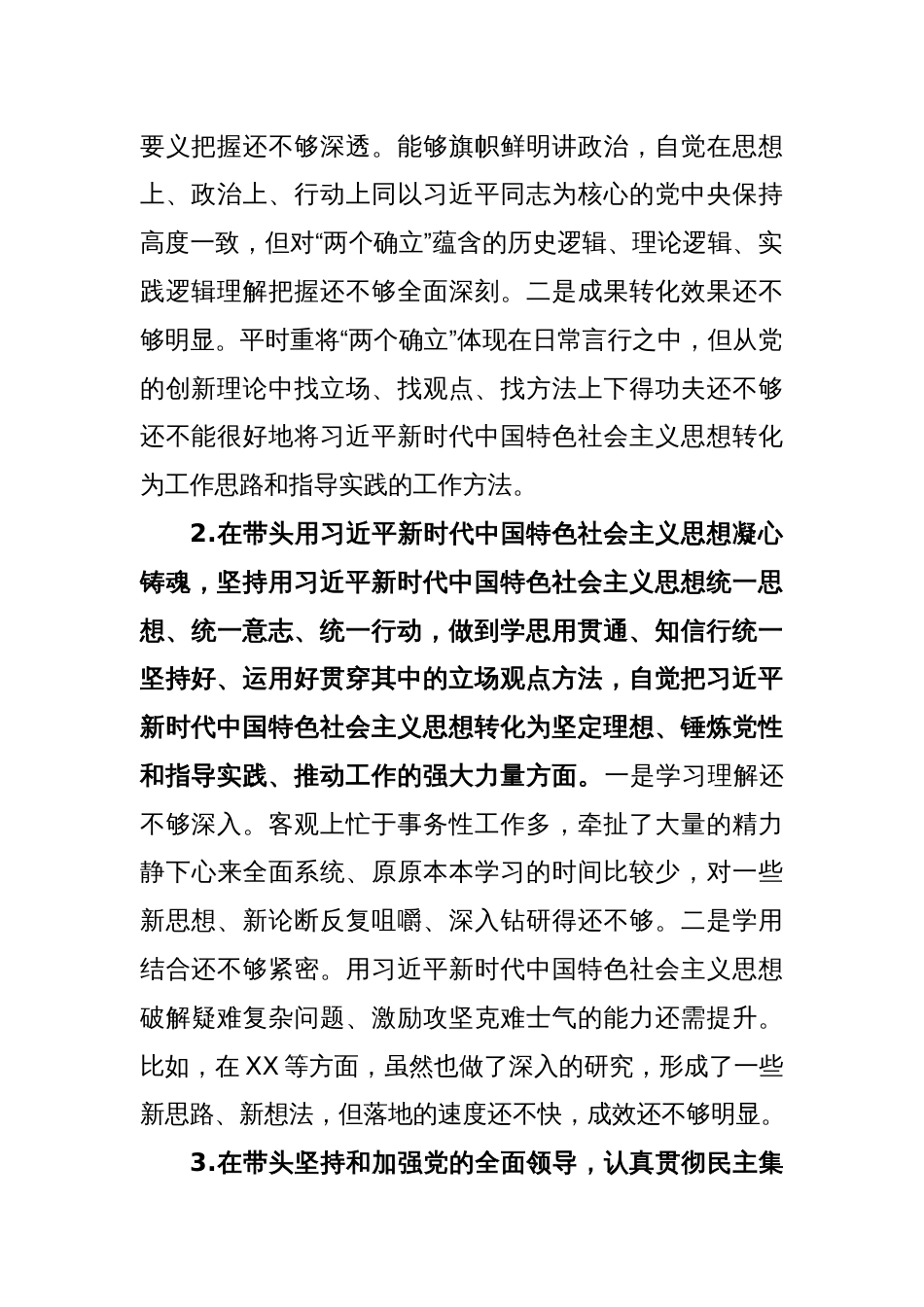 市领导干部2022年度民主生活会个人发言提纲_第2页