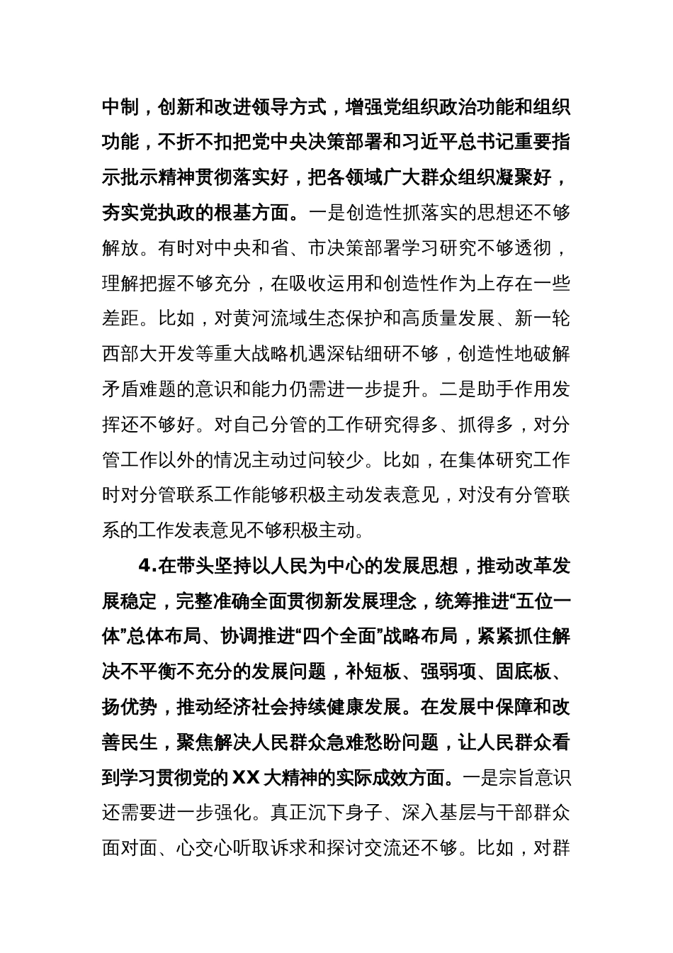市领导干部2022年度民主生活会个人发言提纲_第3页
