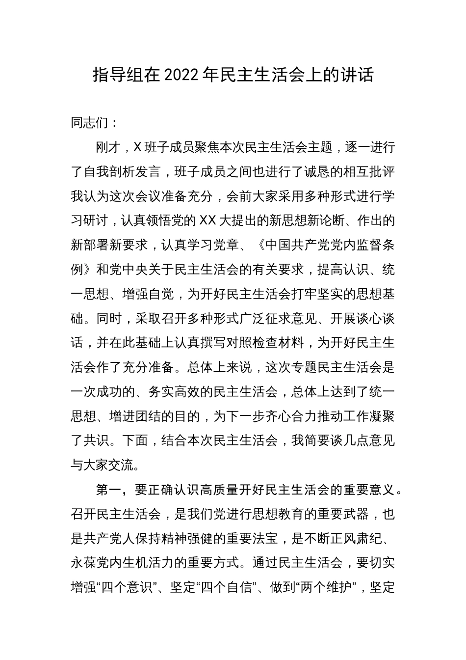 指导组在2022年民主生活会上的讲话_第1页