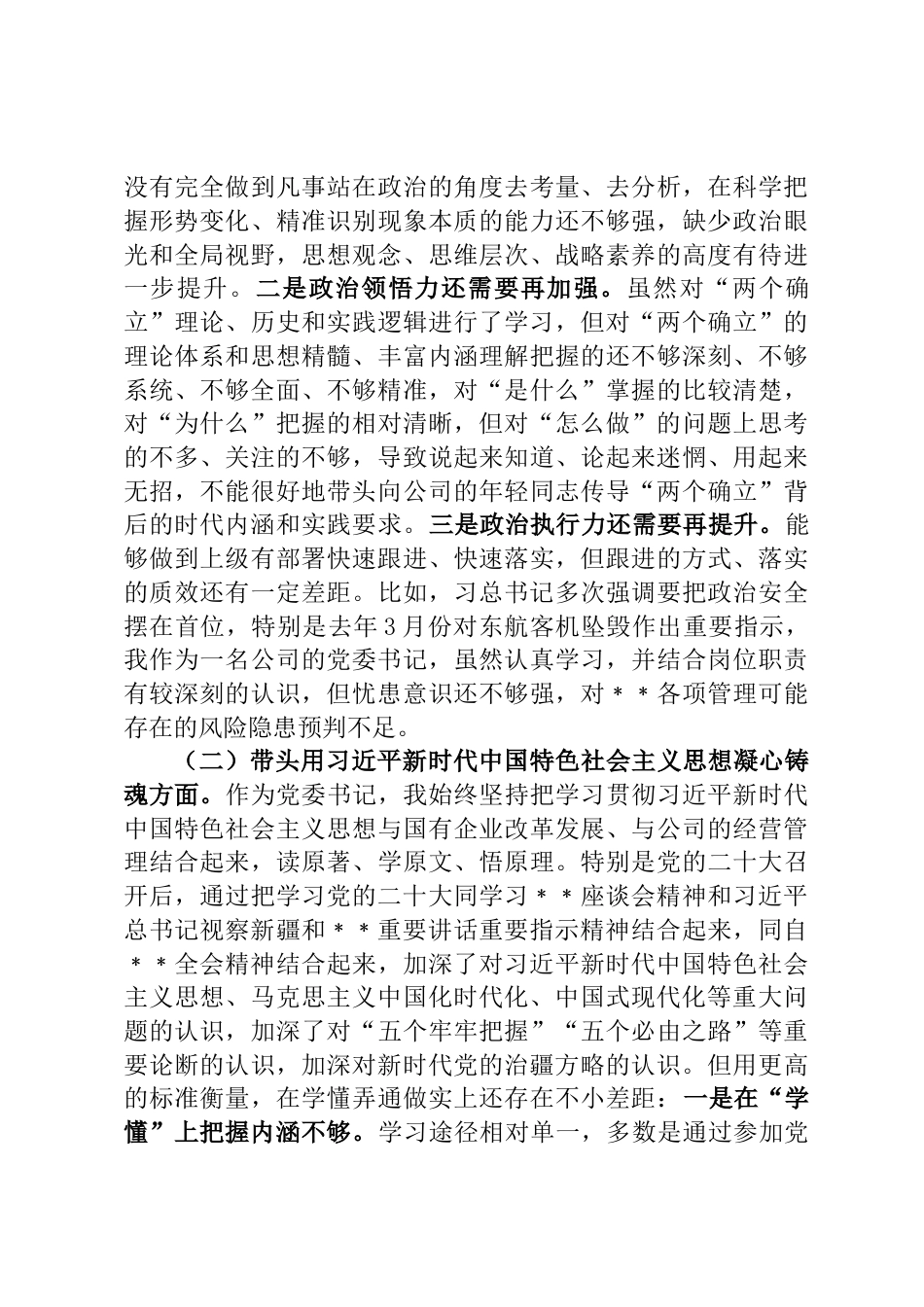 国有企业党委书记、董事长2022年度民主生活会发言材料_第2页