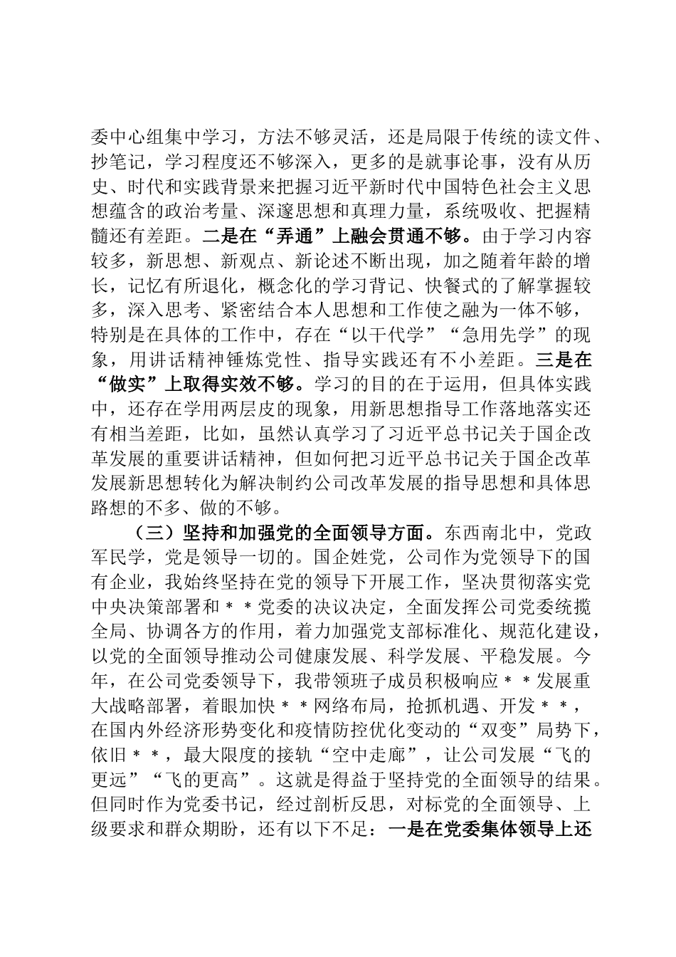 国有企业党委书记、董事长2022年度民主生活会发言材料_第3页