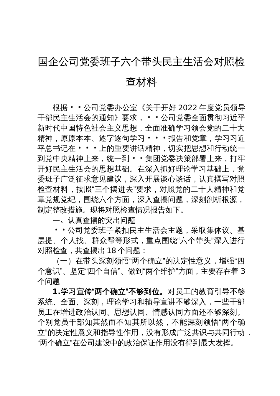 国企公司党委班子六个带头民主生活会对照检查材料_第1页