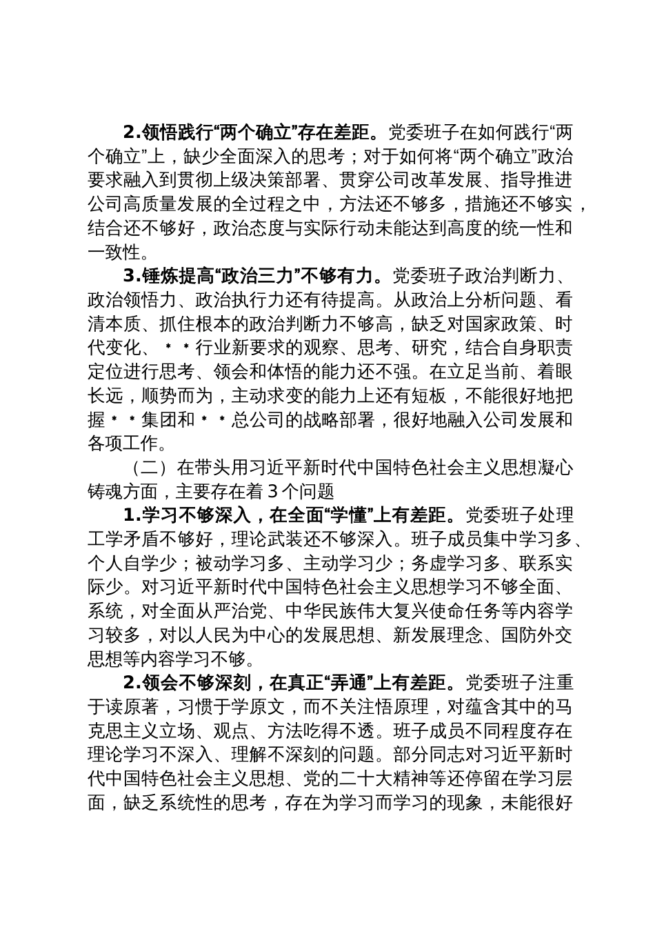 国企公司党委班子六个带头民主生活会对照检查材料_第2页