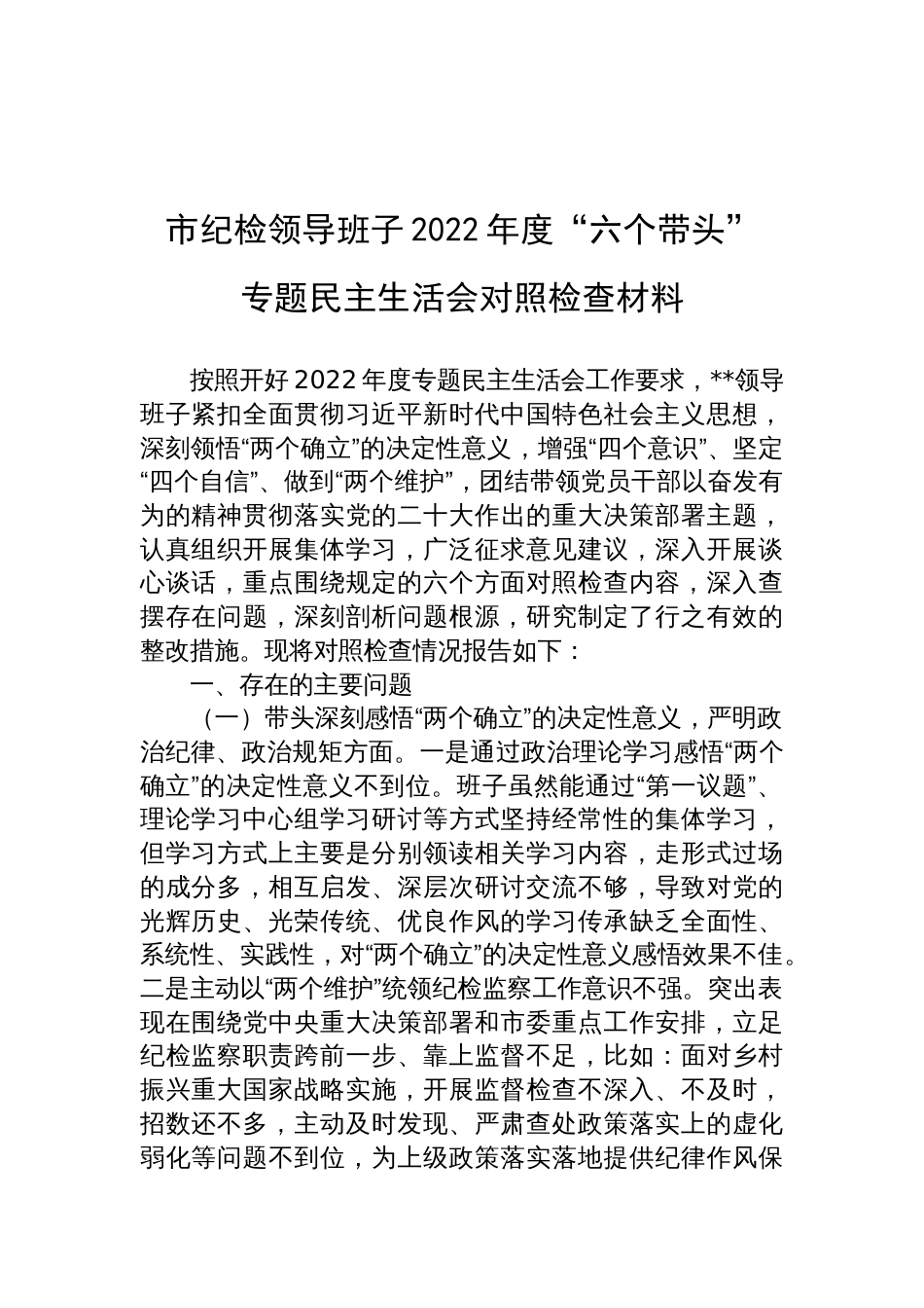 【民主生活会】市纪检领导班子2022年度“六个带头”专题民主生活会对照检查材料_第1页