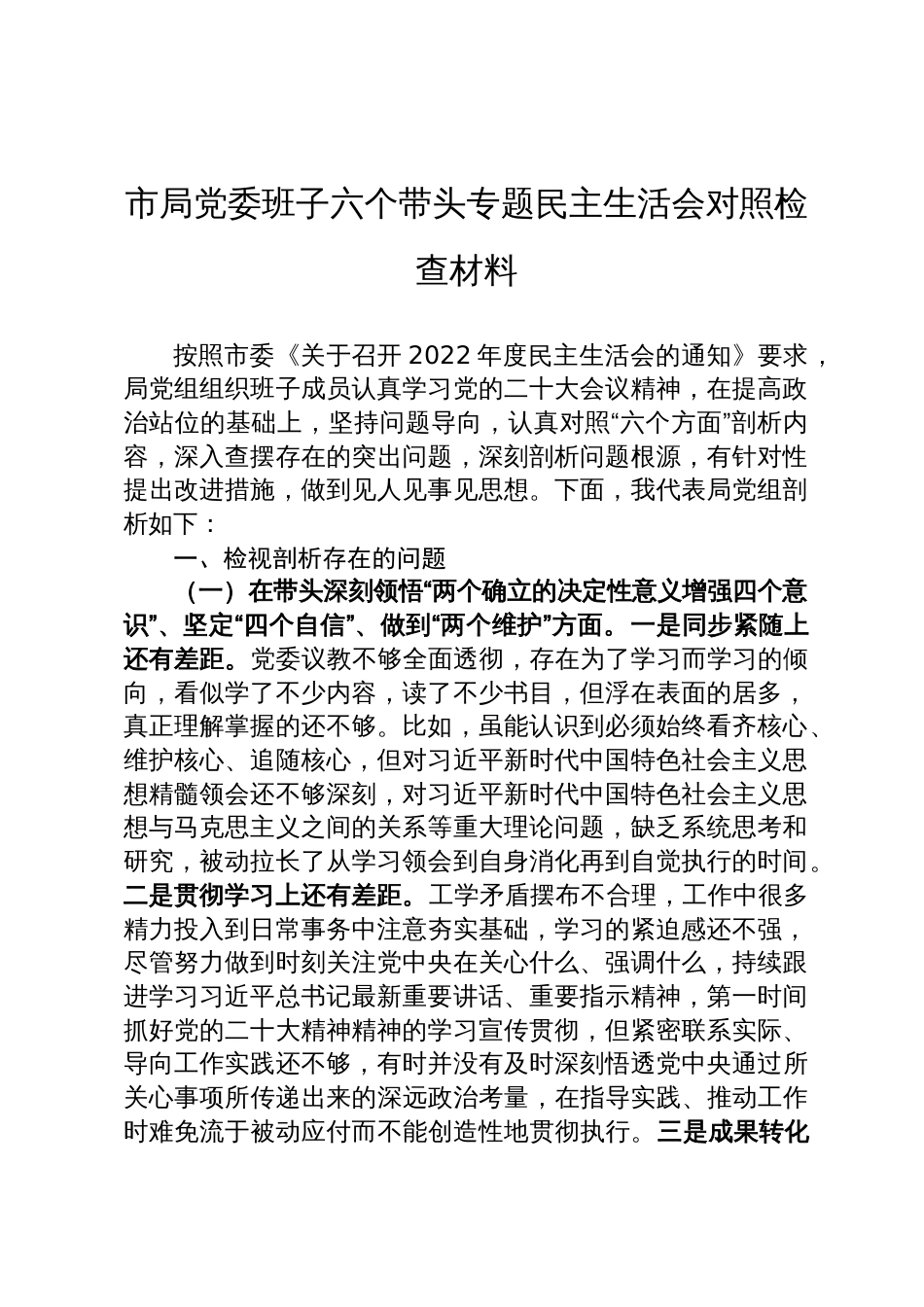 市局党委班子六个带头专题民主生活会对照检查材料_第1页