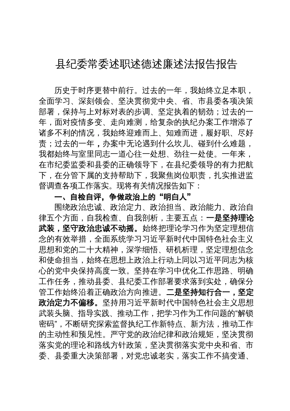 县纪委常委述职述德述廉述法报告报告_第1页