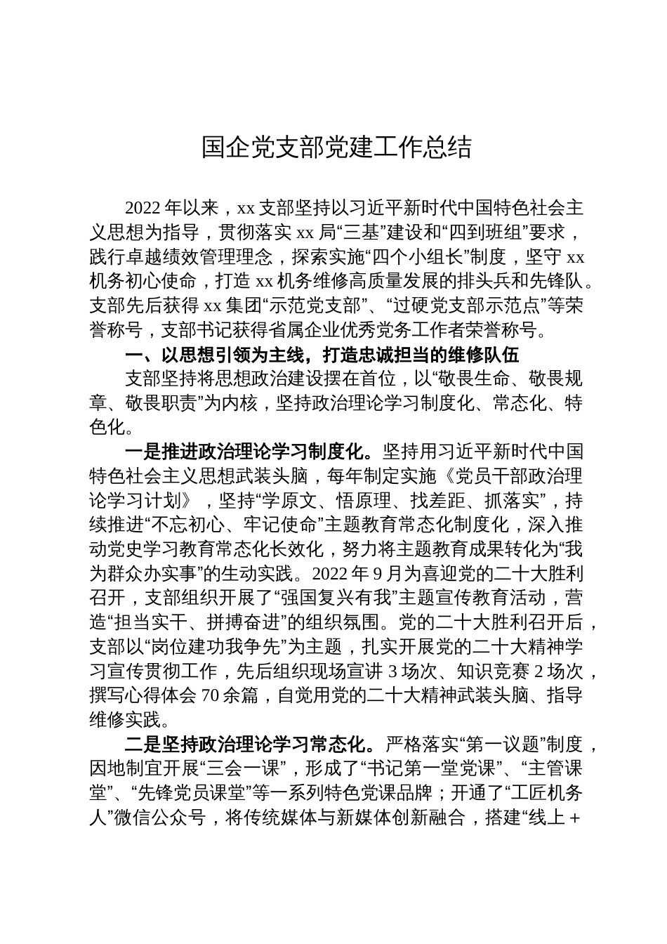 某国企党支部党建工作总结_第1页